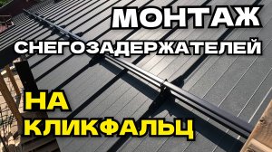 Монтаж снегозадержателей на кликфальц