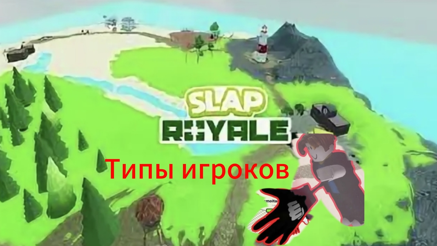 Типы игроков в SLAP ROYALE | Slap Battles Roblox