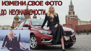 Как Изменить Фото. Как Заменить Фон на Фото. Как улучшить фото