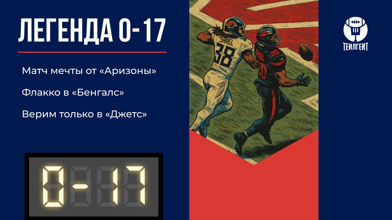 «Легенда 0–17». Матч мечты от «Аризоны», Флакко в «Бенгалс», верим только в «Джетс»