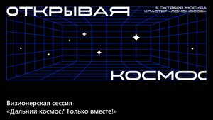 Визионерская сессия «Дальний космос? Только вместе!»
