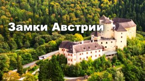 Локкенхауз: Замок с кровью и тайнами на границе империй!! Австрия