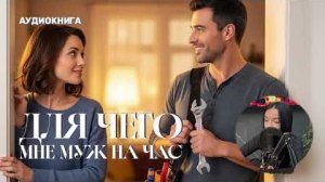 «Муж на час»🍇АУДИОКНИГА🍇 ПОЛНЫЙ ЛЮБОВНЫЙ РОМАН 🍇