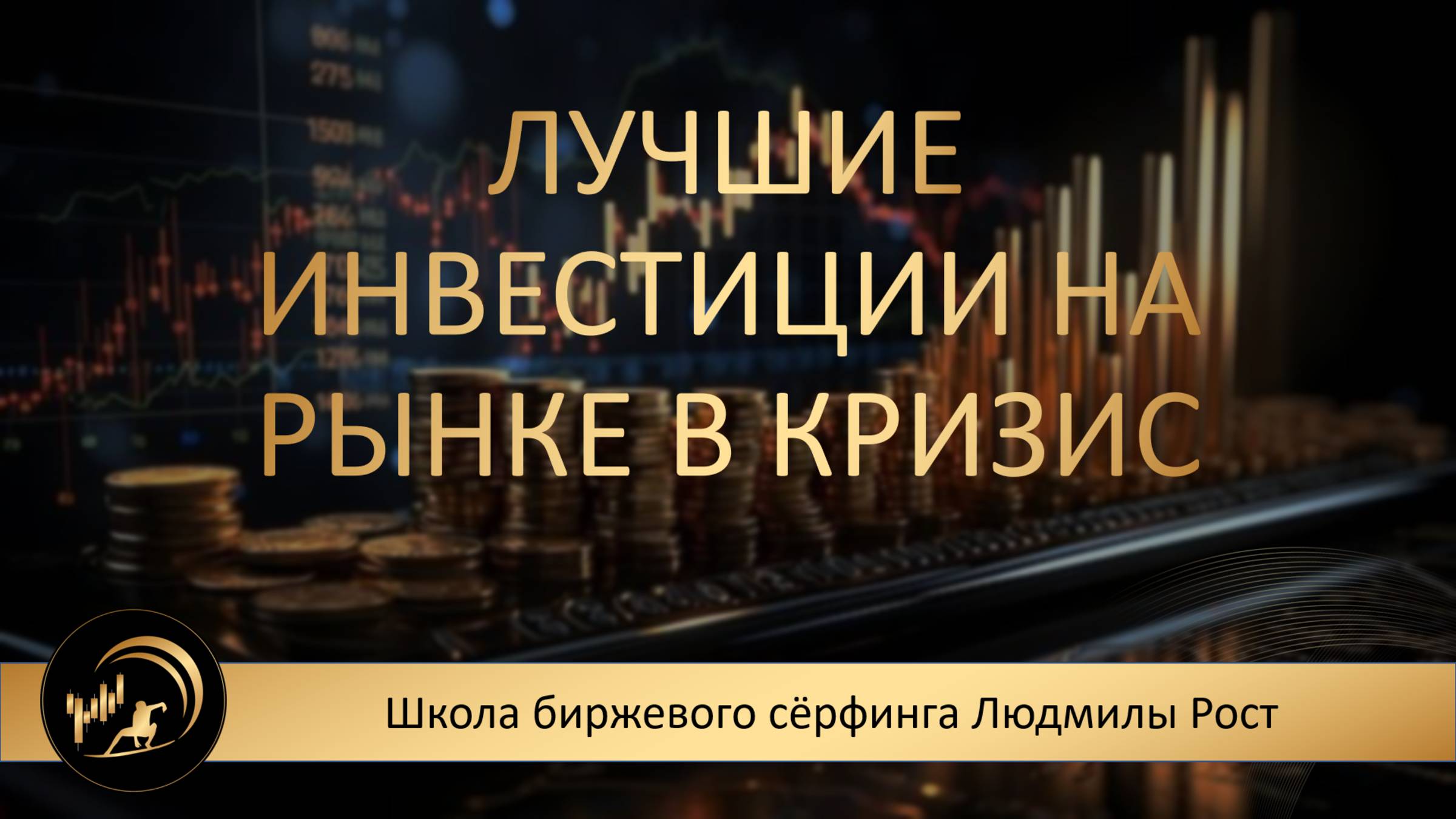 Лучшие инвестиции на рынке в кризис