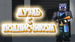 Я ПРИГЛАСИЛ ПОДПИСЧИКА НА ДУЭЛЬ // BLOCKPOST MOBILE