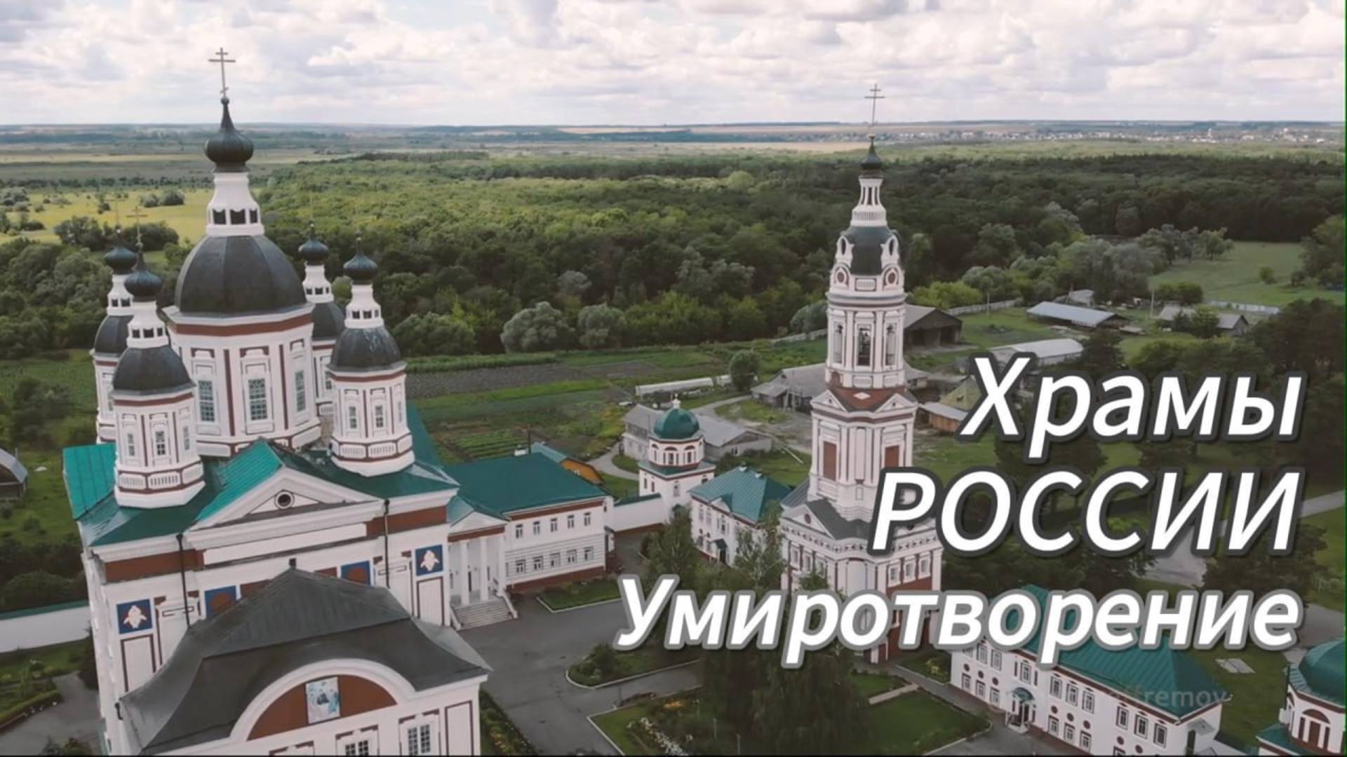 Храмы России. Умиротворение.
