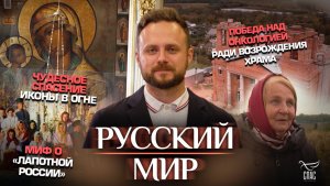 Миф о «лапотной России»/Чудесное спасение иконы в огне/Победа над онкологией ради возрождения храма