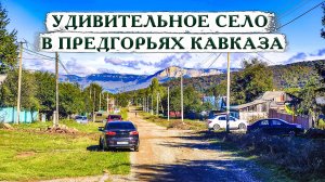 Из Сибири на юг покупать дом. Село Курджиново на границе Карачаево-Черкессии и Краснодарского края.