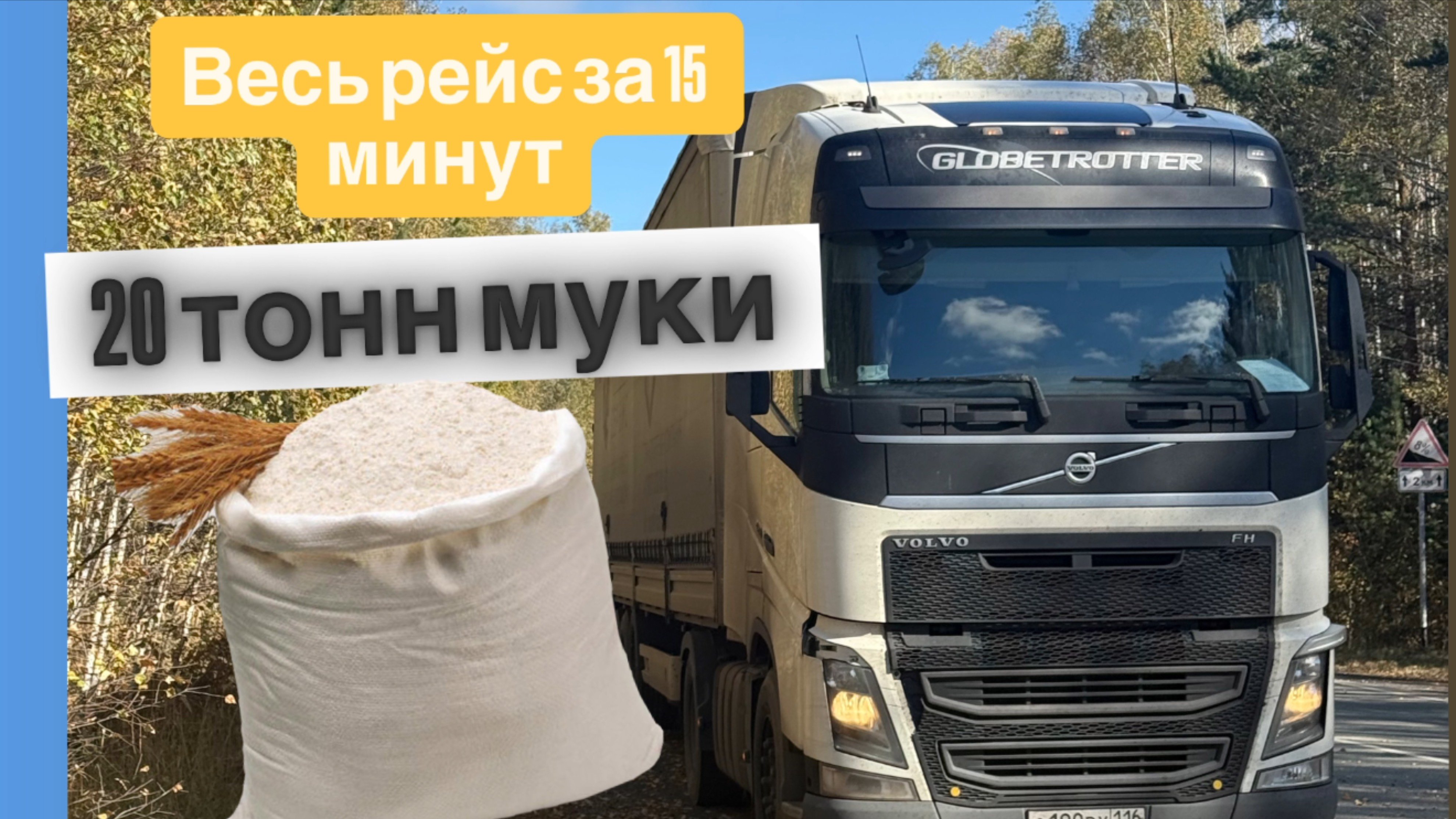 РАБОТА В ДАЛЬНОБОИ/ОДИН РЕЙС ЗА 15 МИНУТ/ВЕЗЕМ МУКУ 20 ТОНН