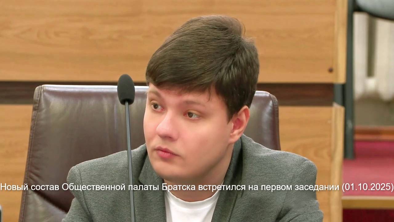 Новый состав Общественной палаты Братска встретился на первом заседании (01.10.2025)