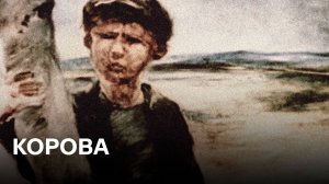 Корова | Советская анимация