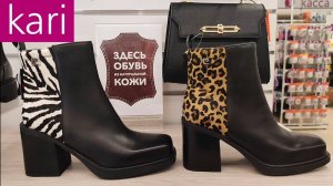 Новинки в kari (октябрь 2025)