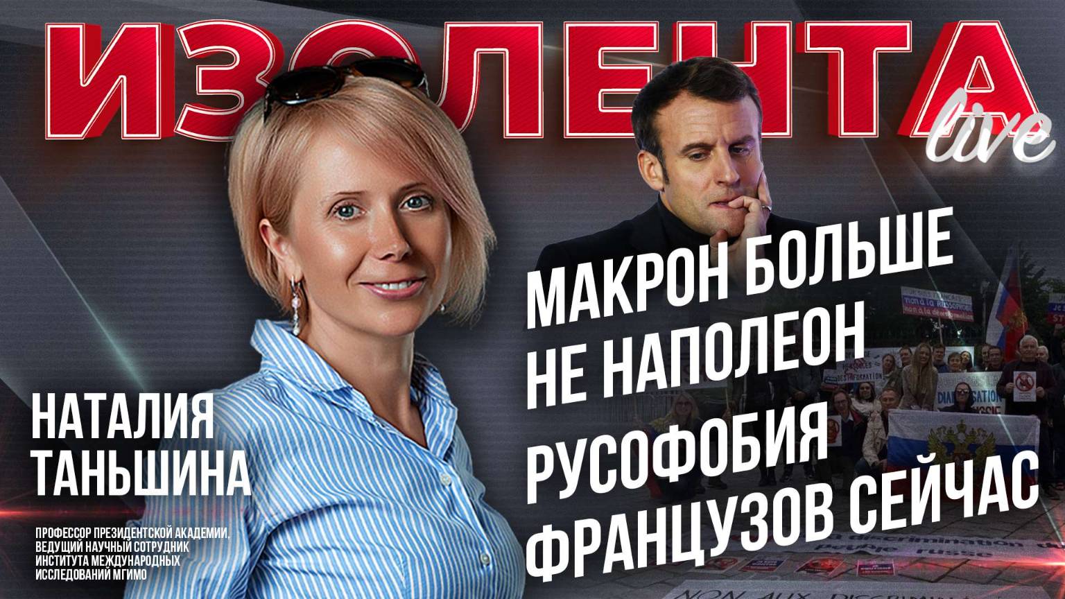 Макрон больше не Наполеон | Русофобия французов сейчас // Наталия Таньшина // ИзолентаLive