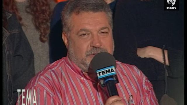Тема 10.08.1999