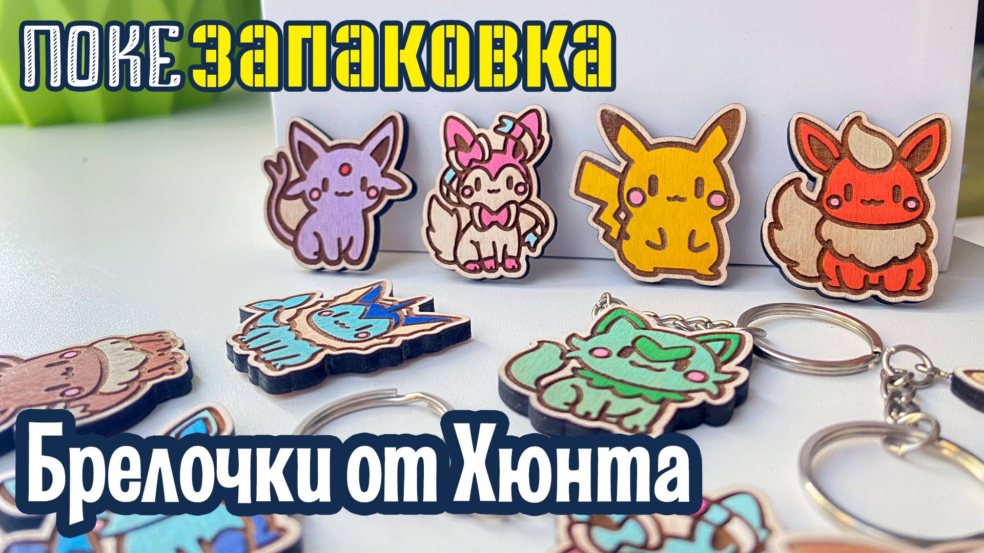 🔰 Брелочки и магнитики от Профессора Хюнта | Покезапаковка