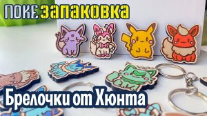 🔰 Брелочки и магнитики от Профессора Хюнта | Покезапаковка