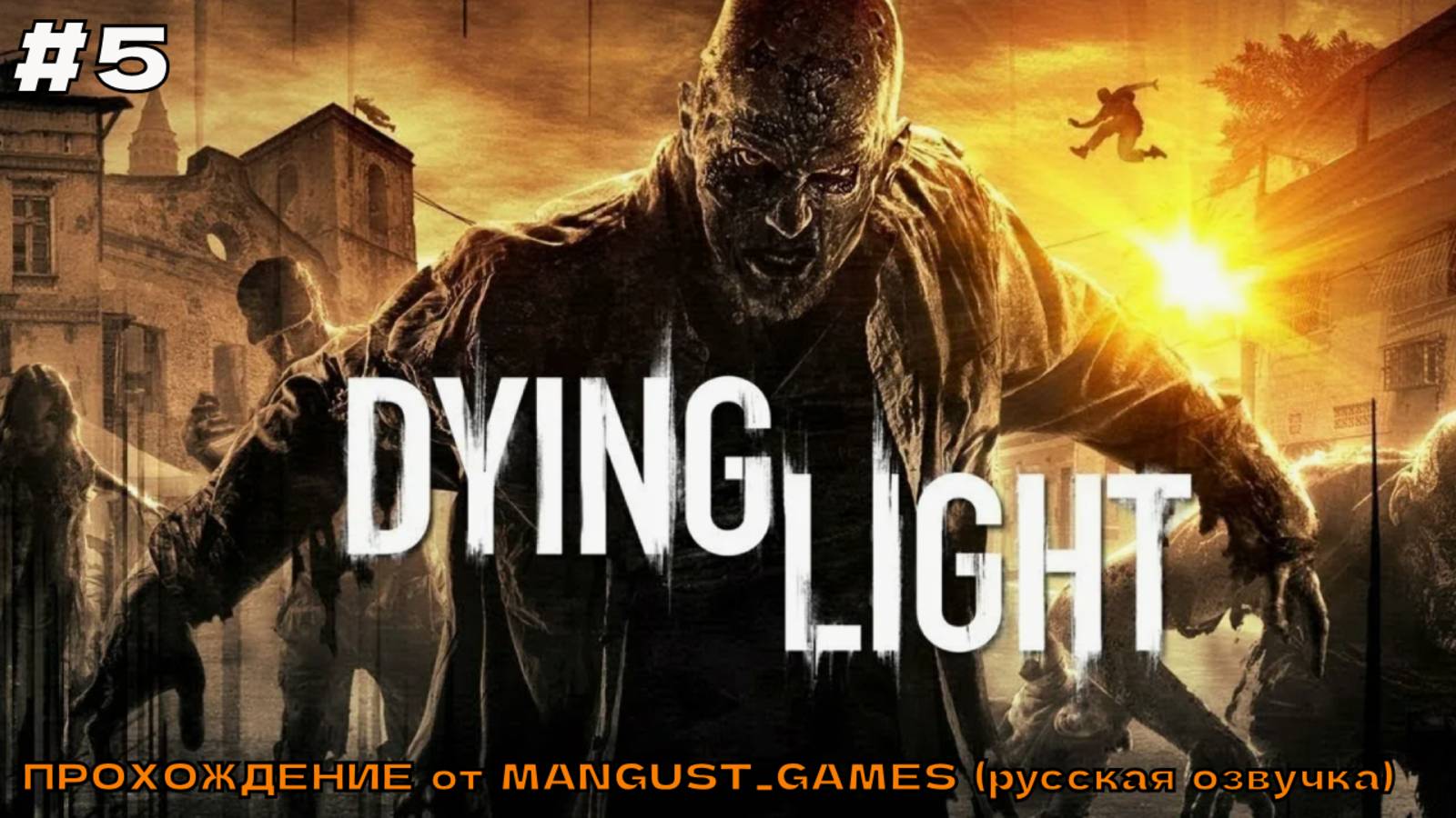 Dying Light (русская озвучка) #5 Спокойной ночи, Бахир.