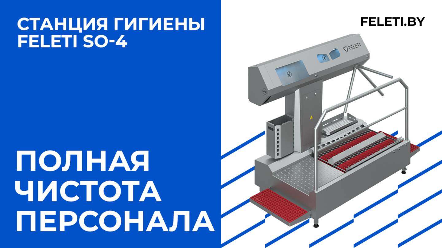 Станция гигиены полного контроля SO-4