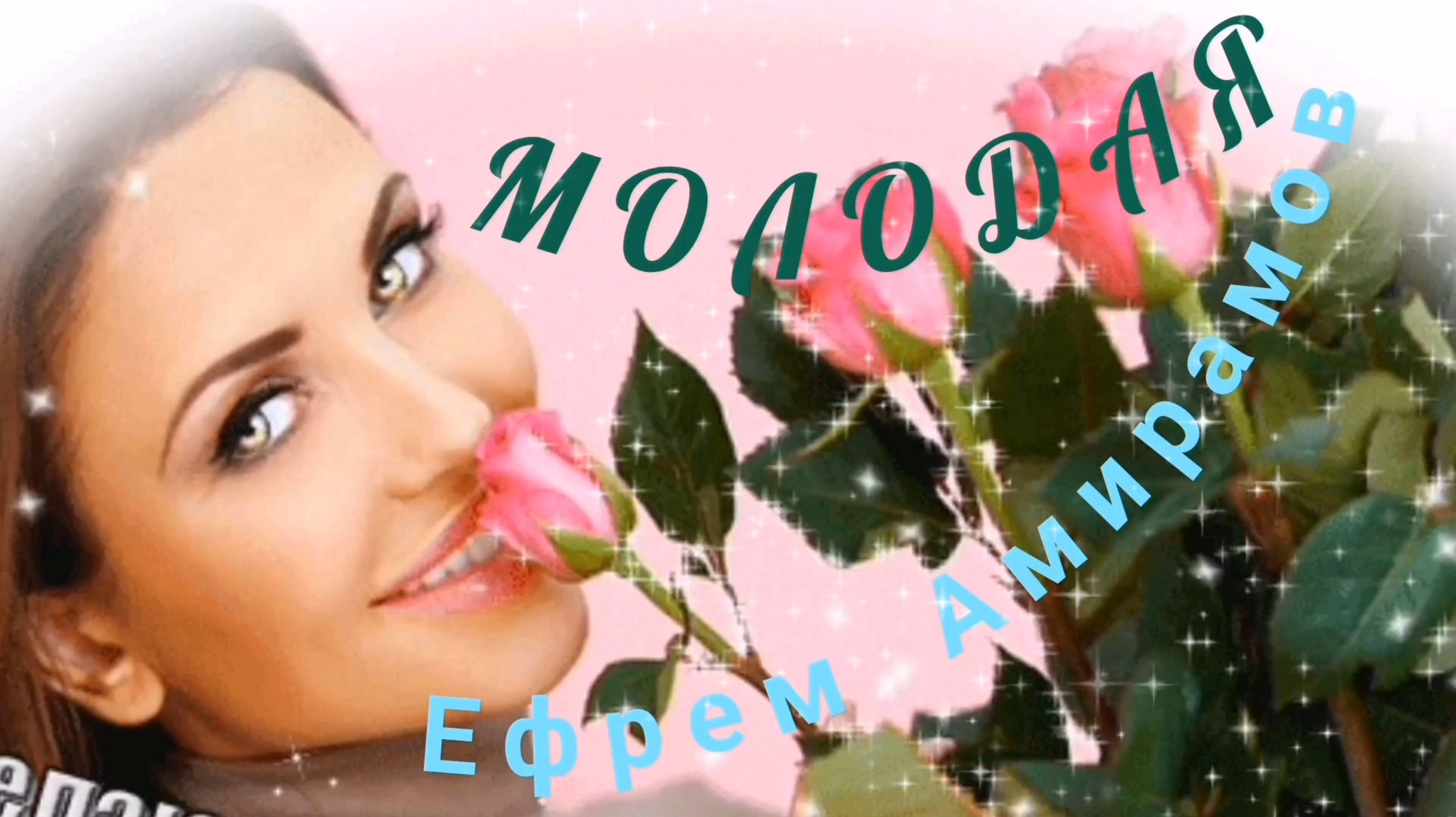 ЕФРЕМ АМИРАМОВ,, МОЛОДАЯ