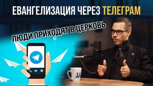 Успешный миссионерский телеграм-канал - реально рабочий кейс