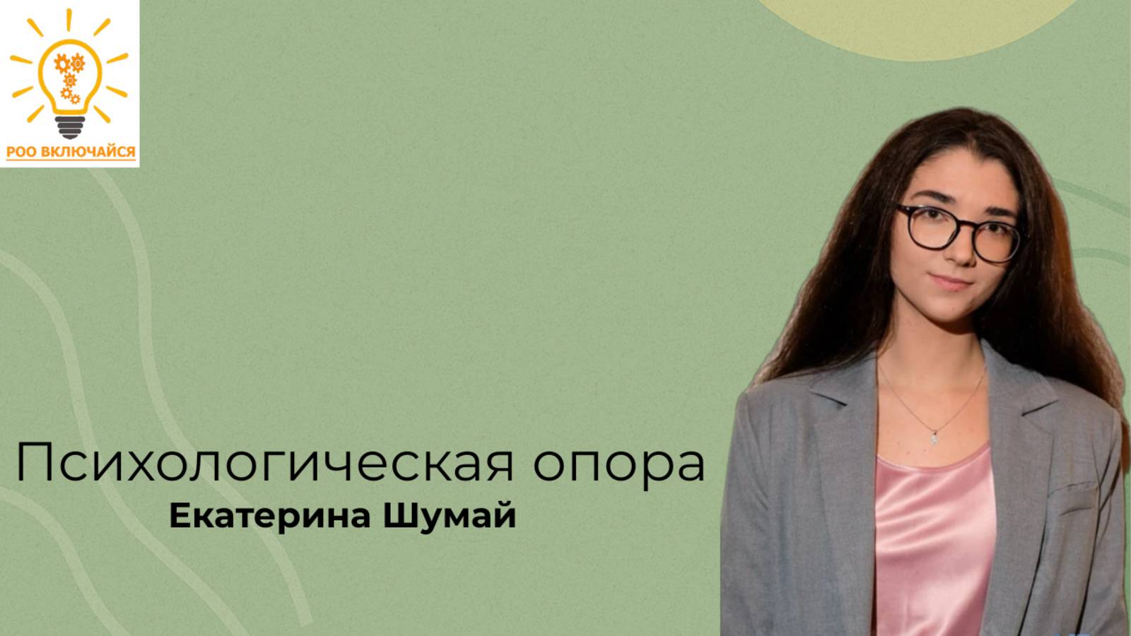 Психологическая реабилитация при БП. Екатерина Шумай
