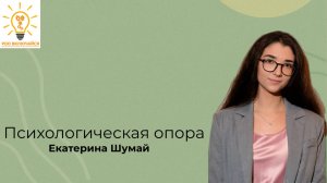 Психологическая реабилитация при БП. Екатерина Шумай
