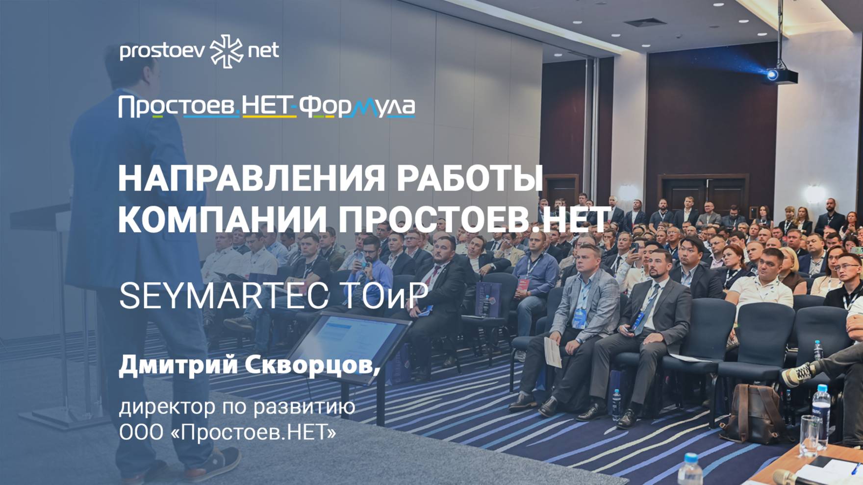 Простоев.НЕТ. Seymartec ТОиР. ФОРМУЛА оптимального бюджета затрат на ТОиР. Цифровизация