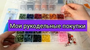 покупка рукоделия