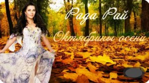 Рада Рай - Октябрины Осени