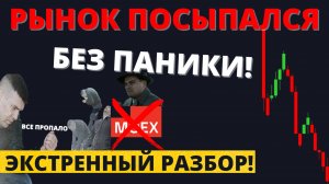 ИСТИННЫЕ причина краха рынка. Что будет дальше с акциями и экономикой?