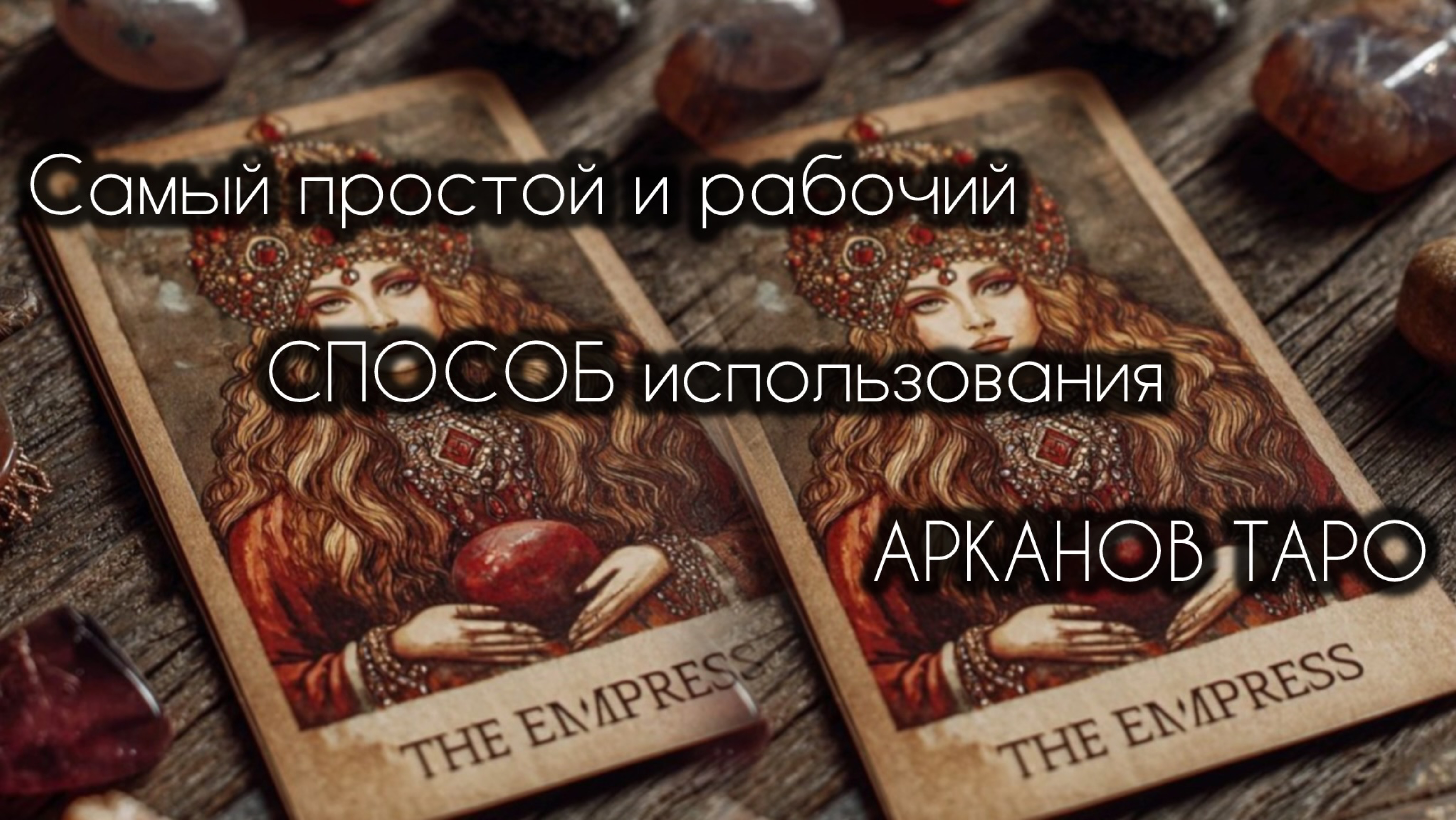 САМЫЙ ПРОСТОЙ И РАБОЧИЙ РИТУАЛ ТАРО.