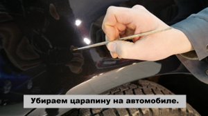 Как убрать царапину на автомобиле?