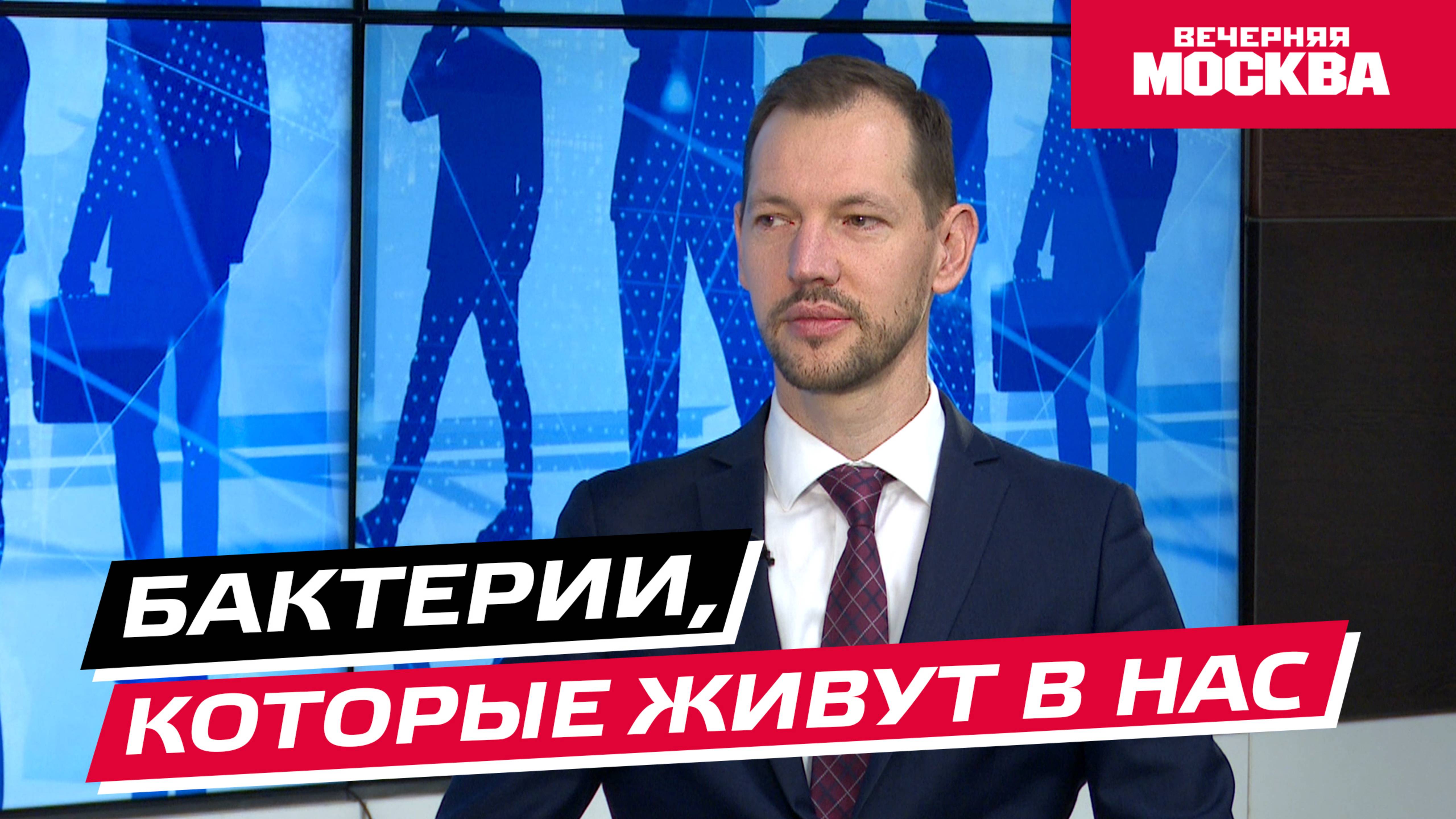 Бактерии, которые живут в нас // Надо обсудить