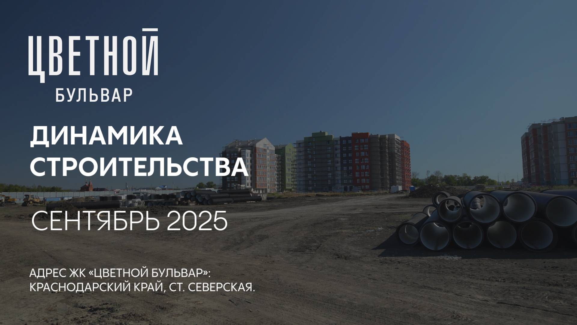 ГК ТОЧНО - ЖК «ЦВЕТНОЙ БУЛЬВАР» сентябрь 2025