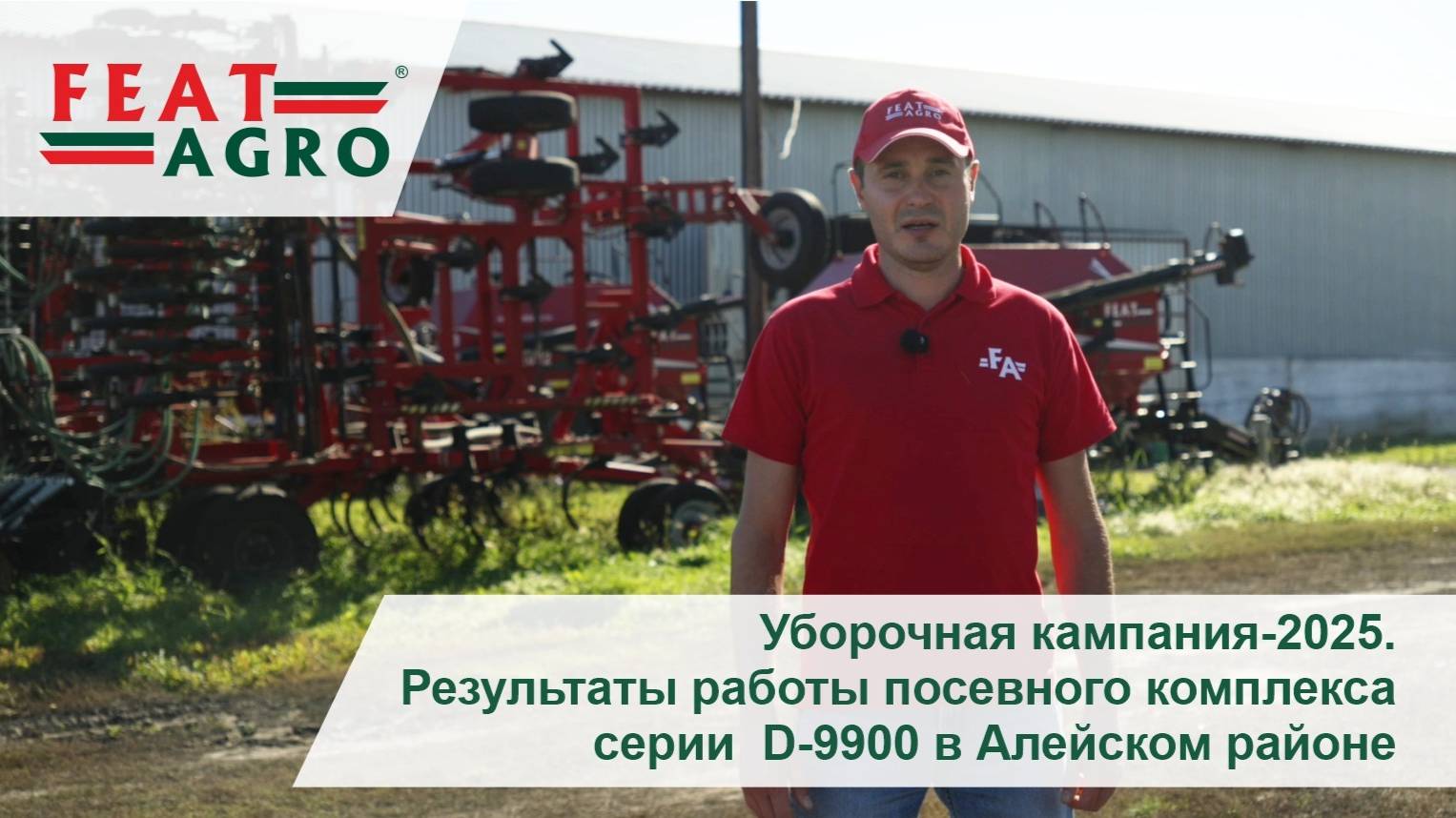 Уборочная кампания-2025. Результаты работы посевного комплекса серии  D-9900 Алейский район 2