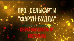 🎙Обратная связь Светланы про частоты Космоэнергетики "СЕЛЬКАР", "ФАРУН-БУДДА" Она проходит ЭНЕРГИЮ