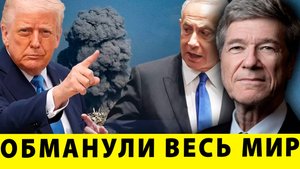 Как Трамп и Нетаньяху обманули весь мир | Джеффри Сакс