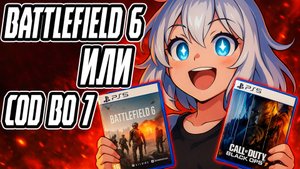 Battlefield 6 или Black Ops 7? Выбор, от которого зависит твой 2025!