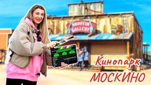 Кинопарк МОСКИНО