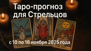 🔮 Таро-прогноз для Стрельцов ♐ с 10 по 16 ноября 2025 года | Любовь 💖 Работа 💼 Финансы 💰