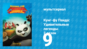 Кунг-фу Панда: Удивительные легенды 2 сезон 9 серия (мультсериал, 2012)