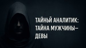 «Тайный Аналитик_ Тайна Мужчины-Девы» 🪶♍