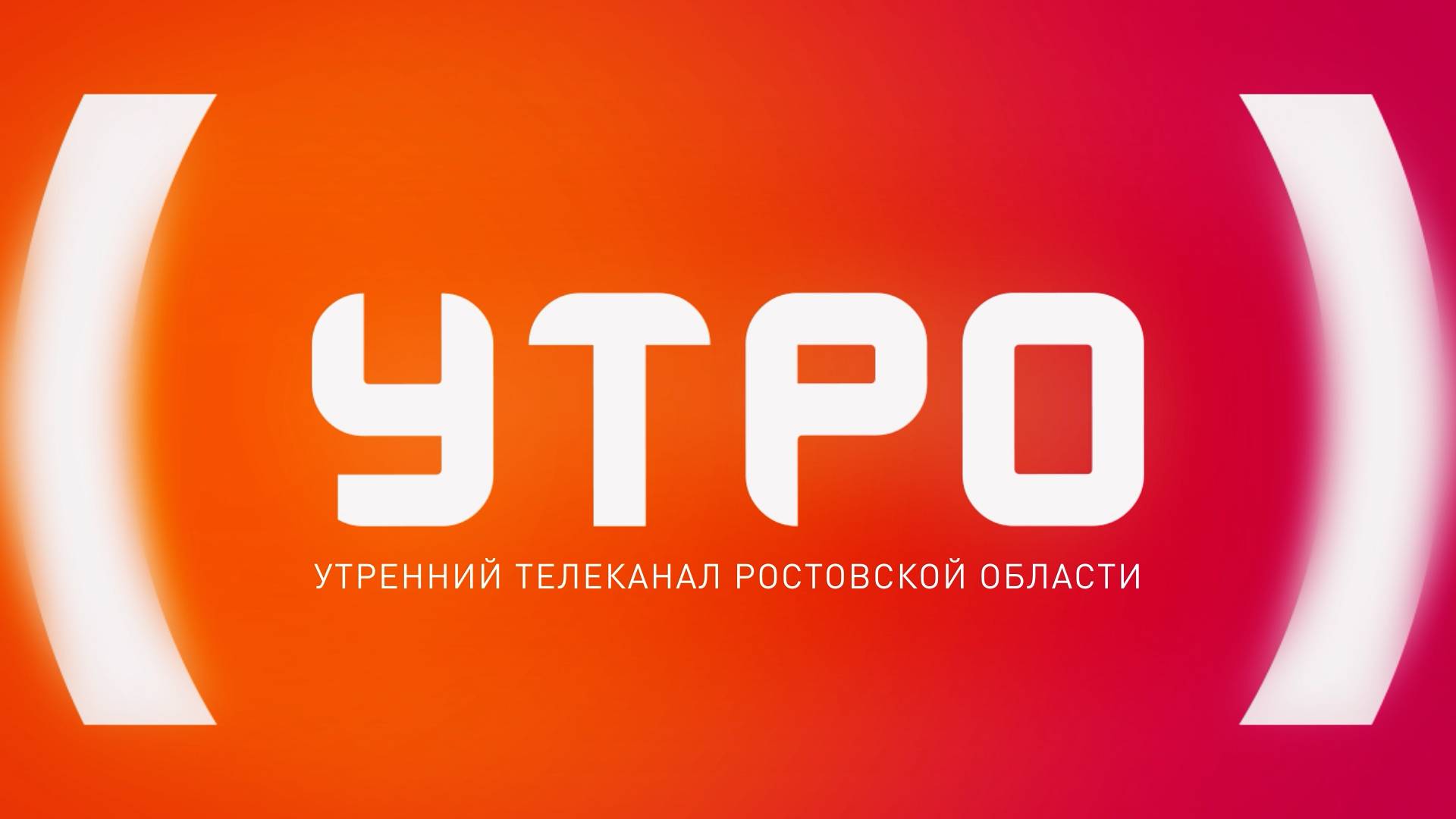 УТРО 10.10.2025