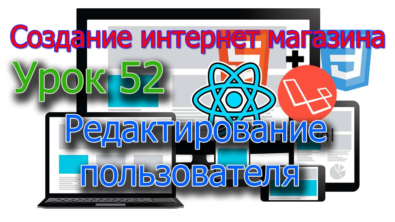 Интернет магазин Урок 52 Редактирование данных пользователя