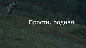 ПРОСТИ, РОДНАЯ. Стихи. А. Присяжная и С. Лабутин, муз, аранж. С. Лабутин, вокал. Л. Великанова