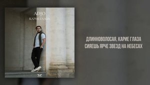 Adjo - «Карие глаза» (Official Audio)