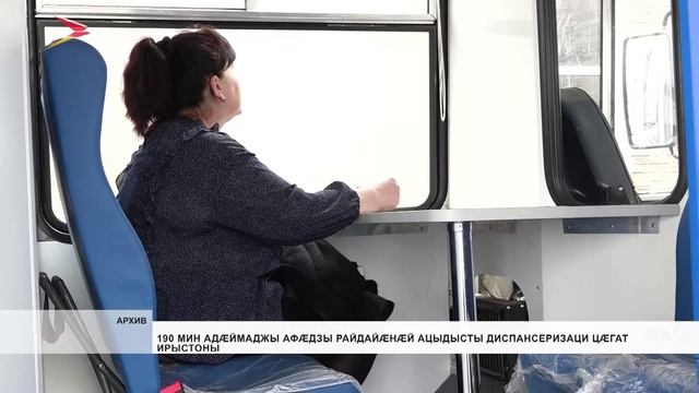 190 мин адæймаджы афæдзы райдайæнæй ацыдысты диспансеризаци Цæгат Ирыстоны