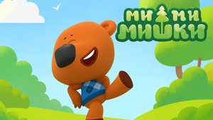 Ми-ми-мишки 🐻｜Кеша проводит интернет ｜ Ми-ми-мишки мультик смотреть｜ Развивающая игра для детей