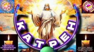 9.10.25 катрен №9 (3433) “нет, уже, для вас, никаких, препятствий!” Отец Абсолют через Маслова Л.И.