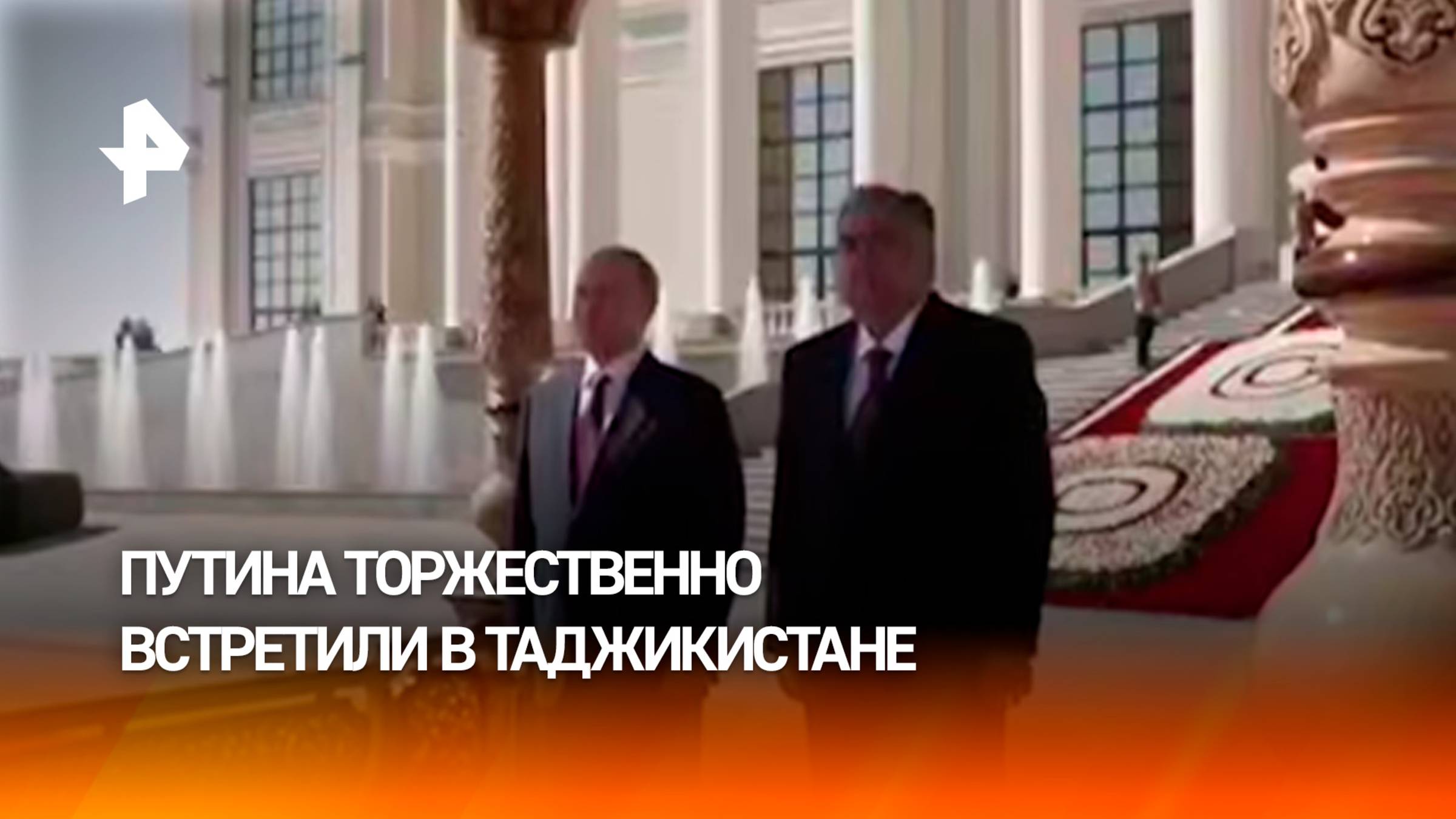 Владимира Путина встретил лидер Таджикистана в ходе официального визита